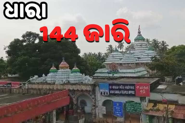 ଭିଡକୁ ଦୂରେଇବାକୁ ମା' ଶାରଳାଙ୍କ ମନ୍ଦିରରେ 144 ଜାରୀ କଲା ପ୍ରଶାସନ