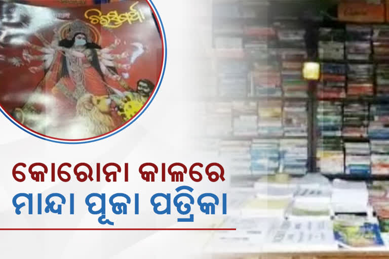 ଶାରଦୀୟ ସଂସ୍କରଣ ରେ ବାଧକ ସାଜିଛି କୋରୋନା