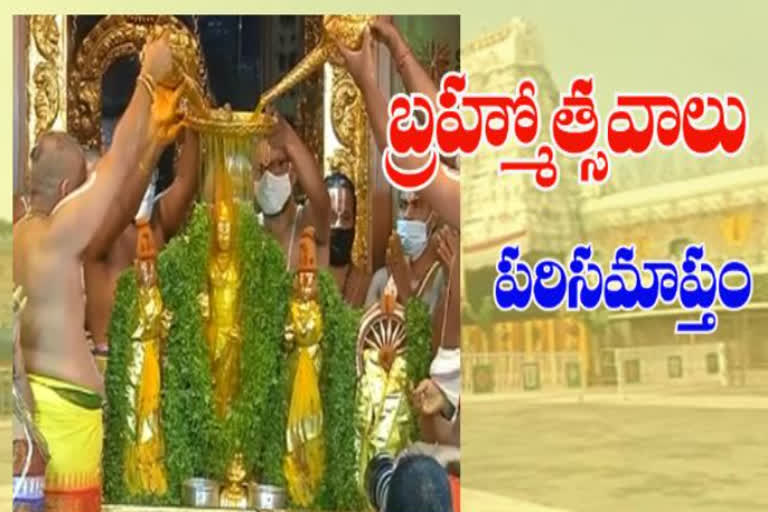 శ్రీవారికి వైభవంగా చక్రస్నాన కార్యక్రమం.. ముగిసిన బ్రహ్మోత్సవాలు