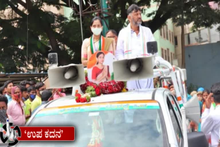 ಕಾಂಗ್ರೆಸ್ ಅಭ್ಯರ್ಥಿ ಪರ ಕೆಪಿಸಿಸಿ ಅಧ್ಯಕ್ಷ ಡಿ.ಕೆ.ಶಿವಕುಮಾರ್ ಪ್ರಚಾರ