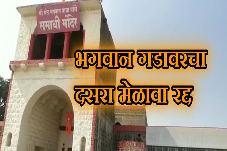 भगवान गडावरील दसरा मेळावा यंदा रद्द..