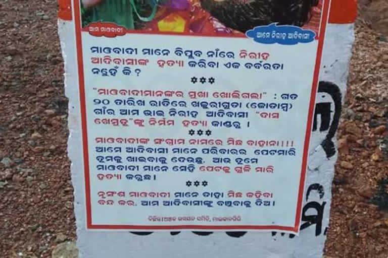 ଲାଲଗଡରେ ପୁଣି ଲାଗିଲା ମାଓ ବିରୋଧୀ ପୋଷ୍ଟର