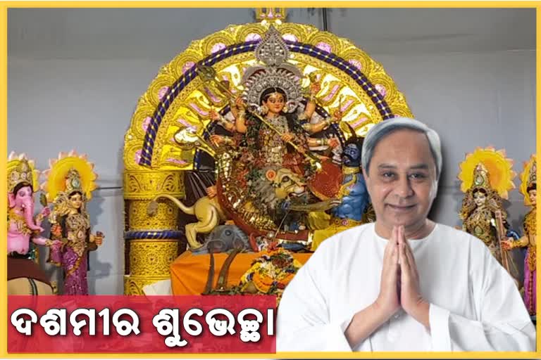 ପବିତ୍ର ବିଜୟା ଦଶମୀରେ ରାଜ୍ୟବାସୀଙ୍କୁ ମୁଖ୍ୟମନ୍ତ୍ରୀଙ୍କ ଶୁଭେଚ୍ଛା