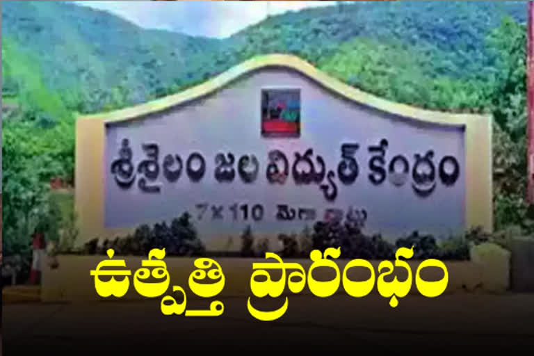 శ్రీశైలం పవర్ హౌస్‌లో విద్యుత్ ఉత్పత్తి ప్రారంభం