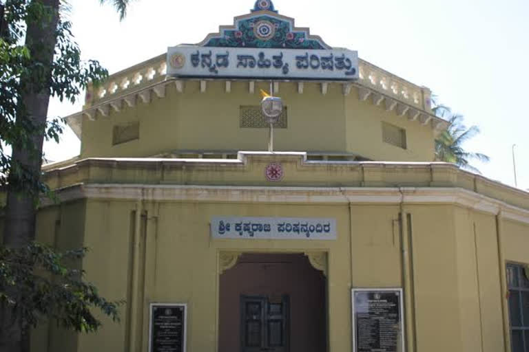 kannada-sahitya-parishath