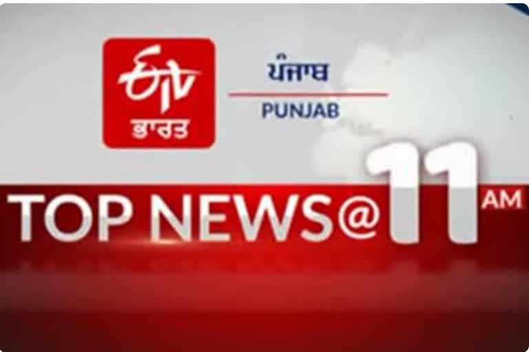 top 10 at 11am punjab top news