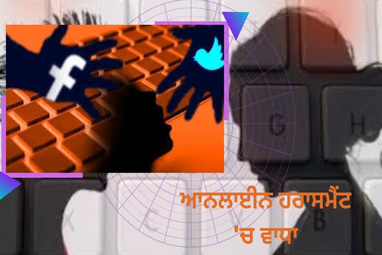 ਆਨਲਾਈਨ ਹਰਾਸਮੈਂਟ 'ਚ ਵਾਧਾ