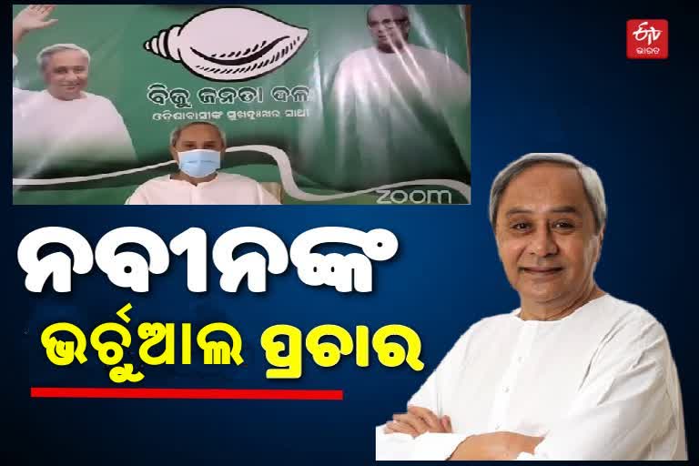 ବାଲେଶ୍ବର ପାଇଁ ଭର୍ଚୁଆଲ ପ୍ରଚାର