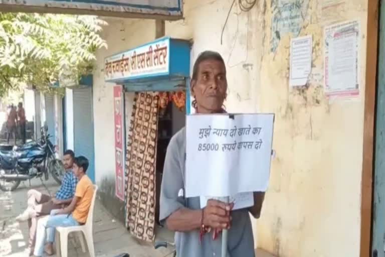 85-thousand-rupees-missing-from-farmer-account-due-to-negligence-of-chhattisgarh-rajya-gramin-bank