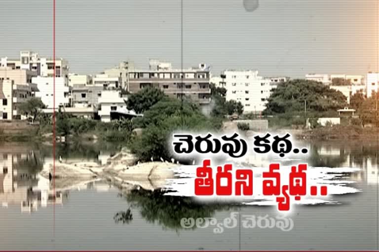 ఉనికిని కోల్పోతున్న అల్వాల్​ చెరువు