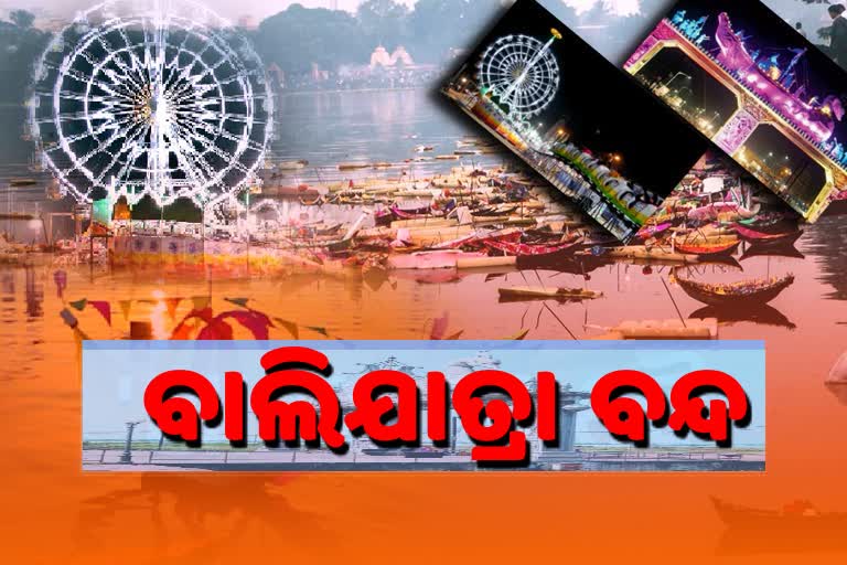 ଚଳିତ ବର୍ଷ ହେବନି କଟକ ବାଲିଯାତ୍ରା