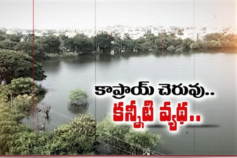 కాంక్రీట్​ అరణ్యంలో కనుమరుగవుతోన్న కాప్రాయ్​ చెరువు