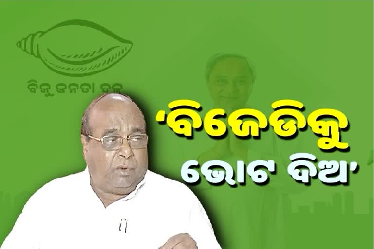 ବିଜେଡି ପାଇଁ ଭୋଟ ମାଗିବେ ଦାମ