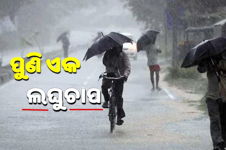 ଆସୁଛି ଲଘୁଚାପ, ଓଡିଶାର କିଛି ସ୍ଥାନରେ ହୋଇପାରେ ବର୍ଷା