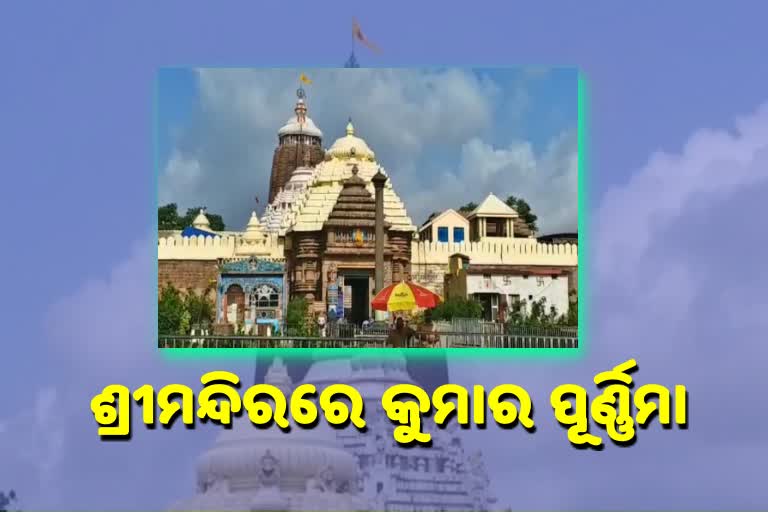 ଶ୍ରୀମନ୍ଦିରରେ କୁମାର ପୂର୍ଣ୍ଣିମା ନୀତି, କଉଡି ଖେଳରେ ହାରନ୍ତି ମହାପ୍ରଭୁ