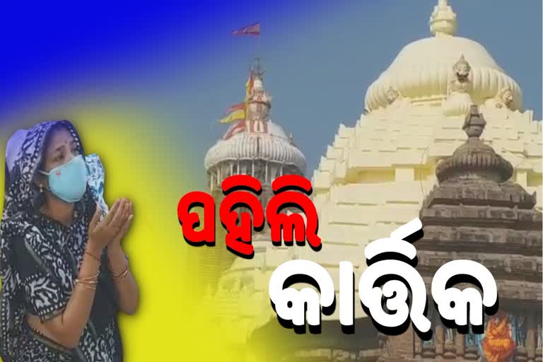 ଆରମ୍ଭ ହେଲା କାର୍ତ୍ତିକ ମାସ, ଚଉରାମୂଳେ ରାଇ ଦାମୋଦର ପୂଜା କରୁଛନ୍ତି ବ୍ରତଧାରୀ