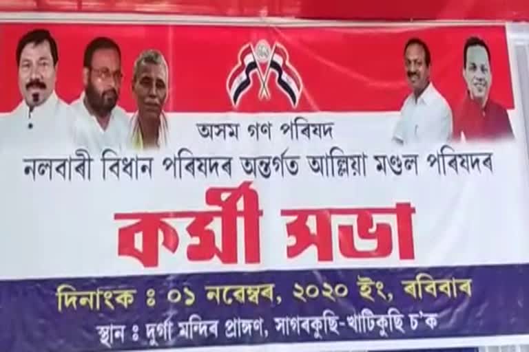 AGP Meet in nalbari assam etv bharat news