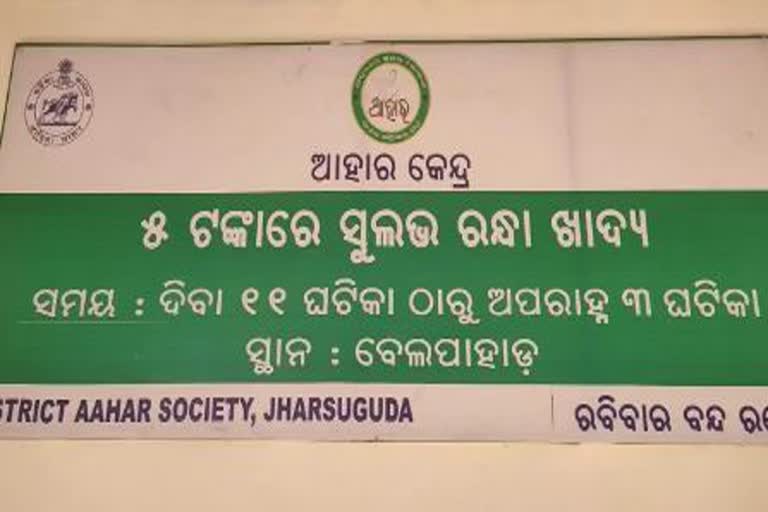 ଦୀର୍ଘଦିନ ପରେ ଝାରସୁଗୁଡ଼ାରେ ଖୋଲିଲା ଆହାର କେନ୍ଦ୍ର