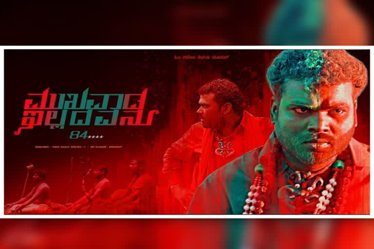 mukhvada-eiladhvanu-kannada-film-trailer-and-song-release