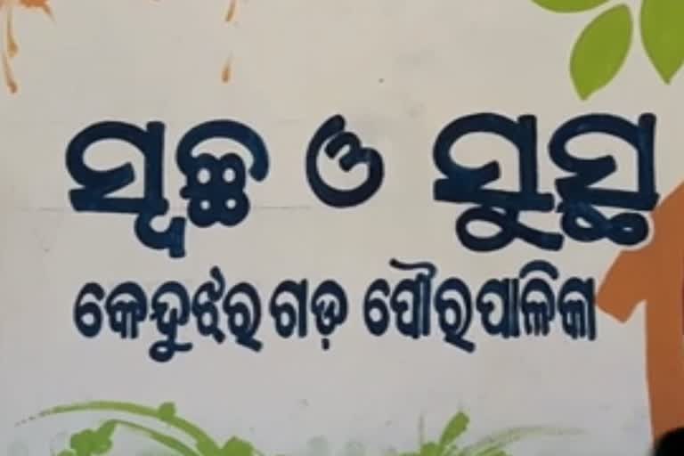 କେନ୍ଦୁଝର ପୌରପାଳିକାରେ ଆରମ୍ଭ ହେଲା