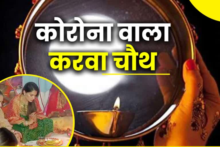 no effect of corona pandemic on karwa chauth 2020 in kurukshetra