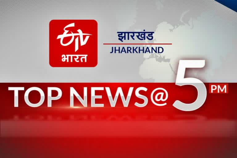 Top 10 @5PM: जानें झारखंड की अब तक की 10 बड़ी खबरें