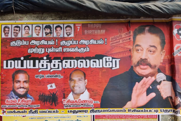 ‘குடும்ப அரசியல்..குழப்ப அரசியலுக்கு முற்றுப்புள்ளி வைக்கும் மய்யத்தலைவர்’ -மதுரையில் கலக்கும் கமலின் படை!