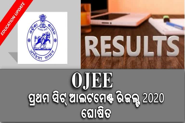 ପ୍ରକାଶ ପାଇଲା ପ୍ରଥମ ପର୍ଯ୍ୟାୟ OJEE ସିଟ ଆବଣ୍ଟନ ତାଲିକା