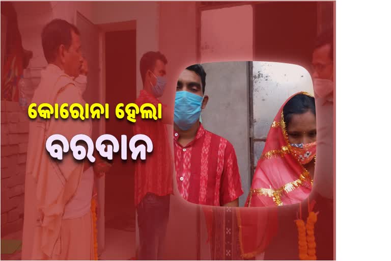 କୋରୋନା କଟକଣା ହେଲା ବରଦାନ, ଯୌତୁକ ବିହୀନ ବିବାହ ସମ୍ପନ୍ନ