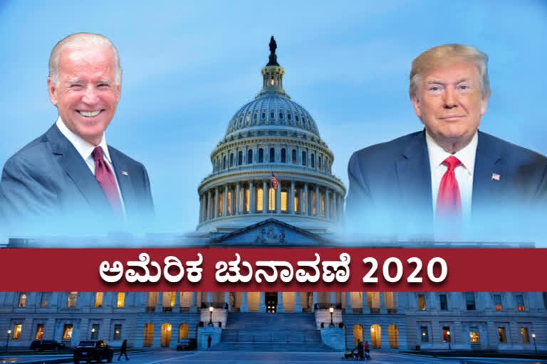 Biden within striking distance of 270, Biden within striking distance of 270 with wins in Wisconsin and Michigan, US election, America Election, US election 2020, US election 2020 news, 270 ಅಂಕಿಯ ಸಮೀಪದಲ್ಲಿ ಬೈಡನ್​, ವಿಸ್ಕಾನ್ಸಿನ್ ಮತ್ತು ಮಿಚಿಗನ್‌ನಲ್ ಗೆಲುವಿನೊಂದಿಗೆ 270 ಅಂಕಿಯ ಸಮೀಪದಲ್ಲಿ ಬೈಡನ್​, ಅಮೆರಿಕ ಚುನಾವಣೆ, ಯುಎಸ್​ ಚುನಾವಣೆ, ಯುಎಸ್​ ಚುನಾವಣೆ 2020, ಯುಎಸ್​ ಚುನಾವಣೆ 2020 ಸುದ್ದಿ,