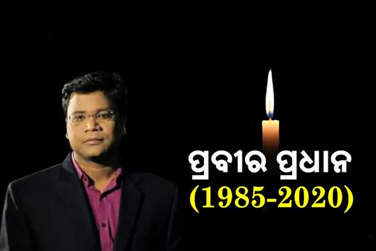 କୋଭିଡ ଯୁଦ୍ଧରେ ହାରିଗଲେ ଓଡିଶାର ଯୁବ କ୍ରାଇମ ରିପୋର୍ଟର ପ୍ରବୀର ପ୍ରଧାନ