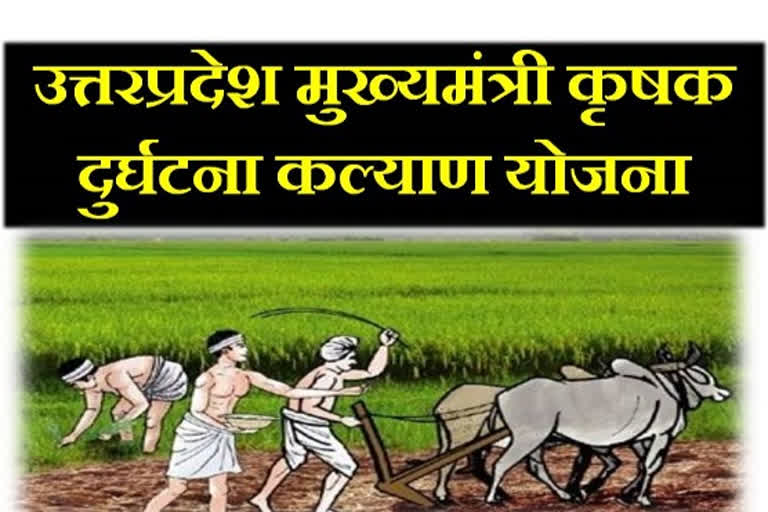 Farmer Accident Welfare Scheme