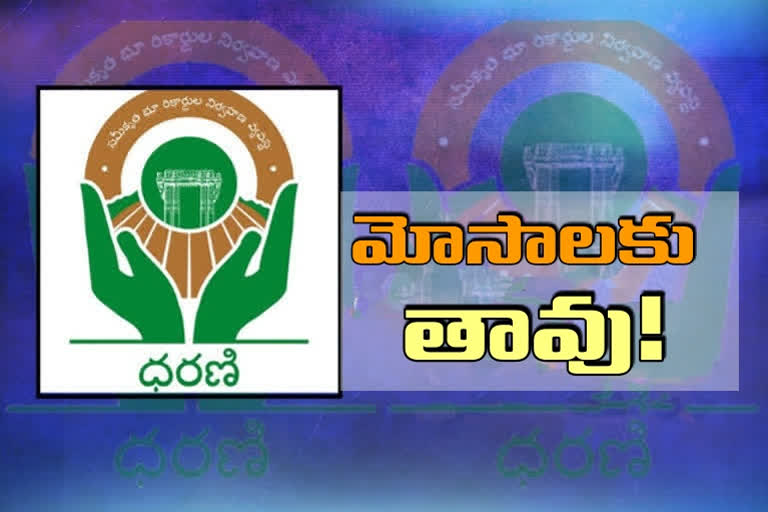 ధరణిలో మోసాలు జరిగేందుకు ఆస్కారం!