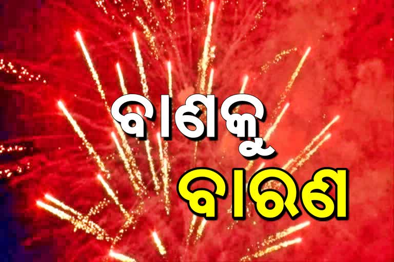 କୋରୋନା ଭୟ: କର୍ଣ୍ଣାଟକ ଓ ମହାରାଷ୍ଟ୍ରରେ ଦିପାବଳୀରେ ବାଣ ଫୁଟାଇବା ମନା