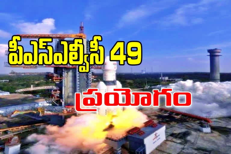 10 ఉపగ్రహాలతో నేడు నింగిలోకి పీఎస్ఎల్వీసీ 49