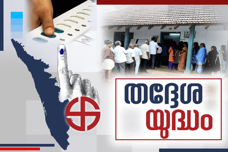 തദ്ദേശ തെരഞ്ഞെടുപ്പ്  മാതൃകാ പെരുമാറ്റ ചട്ടം നിലവില്‍ വന്നു  തദ്ദേശ തെരഞ്ഞെടുപ്പ് വാർത്തകള്‍  kerala local body election  kerala local body election latest news  kerala local body election news