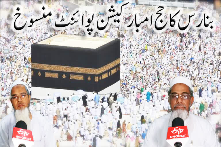 Hajj embarkation point of Banaras canceled, Mufti e Banaras expressed regret