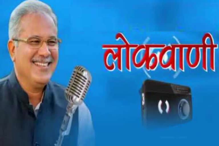 lokvani-the-monthly-radio-talk-of-chief-minister-bhupesh-baghel-will-be-broadcast-today