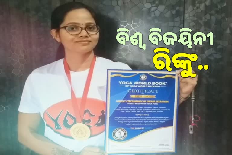 ଯୋଗରେ ନୂଆ ରେର୍କଡ, ଓଡିଆ ଗୃହିଣୀଙ୍କ ଗଳାରେ ଗୋଲ୍ଡ ମେଡାଲ