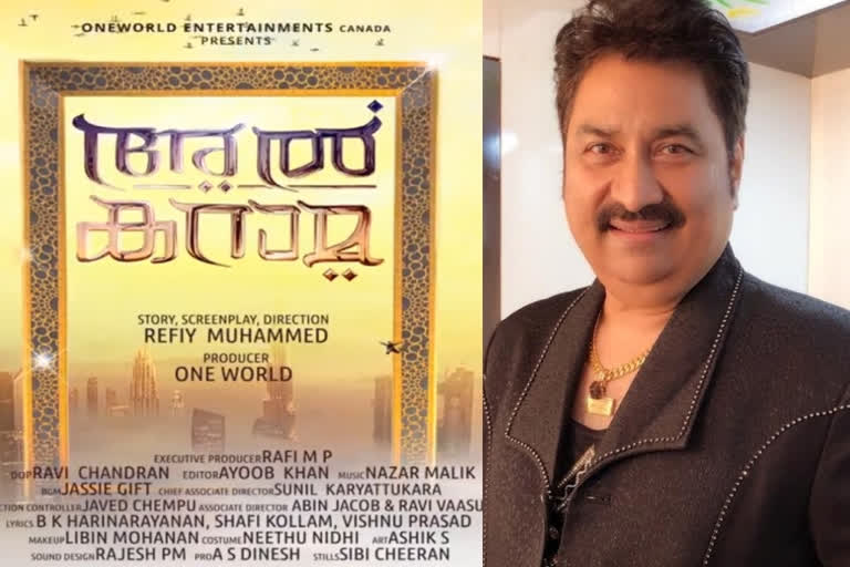 malayalam movie al karama kumar sanu singing sreenath bhasi sudhi koppa balu varghese  കുമാര്‍ സാനു മലയാളത്തിലേക്ക്  അല്‍ കറാമയുടെ മോഷന്‍ പോസ്റ്റര്‍  മലയാള സിനിമ അല്‍ കറാമ  malayalam movie al karama  al karama kumar sanu  sreenath bhasi sudhi koppa balu varghese