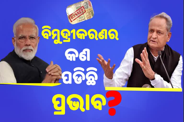 ନୋଟବନ୍ଦୀଙ୍କୁ ନେଇ ମୋଦିଙ୍କ ଉପରେ ବର୍ଷିଲେ ଗେହଲଟ: କହିଲେ ଭୁଲ ସୁଧାର