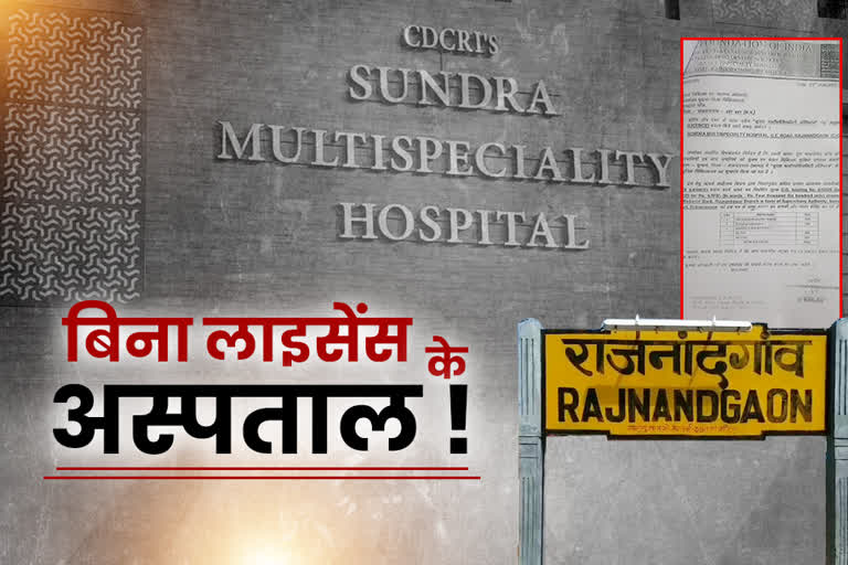 sundara-multispeciality-hospital-opened-without-license-in-rajnandgaon