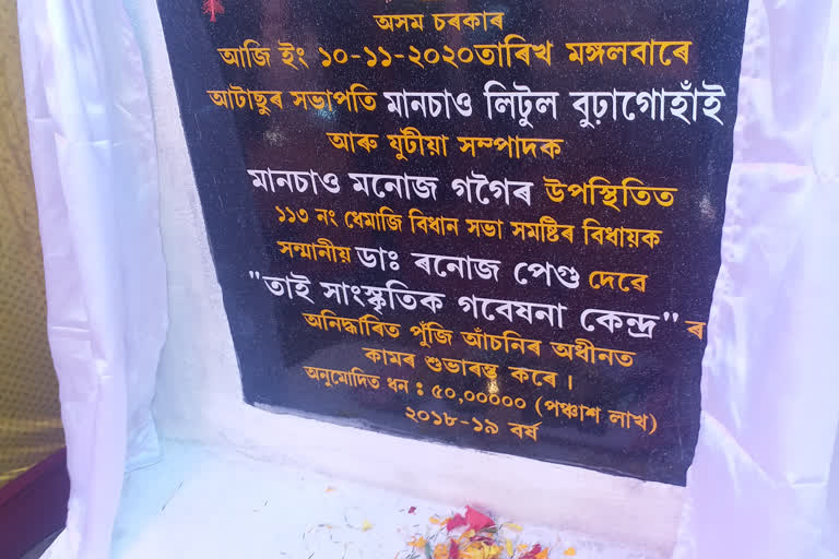 ধেমাজিত তাই সাংস্কৃতিক গৱেষণা কেন্দ্ৰৰ নিৰ্মাণকাৰ্যৰ শুভাৰম্ভণি