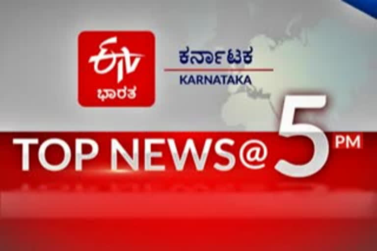 ಟಾಪ್​ 10 ನ್ಯೂಸ್​ @ 5PM