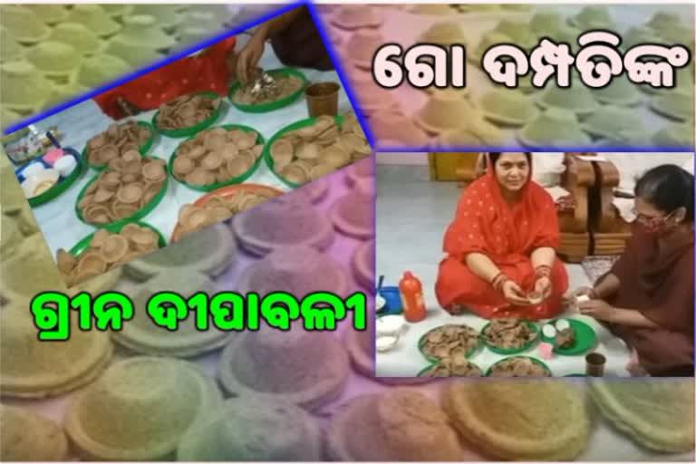 ପ୍ରଦୂଷଣ ମୁକ୍ତ ଦୀପାବଳୀ, ଏଥର ଘରେ ଜଳିବ ଗୋବର ଦୀପ