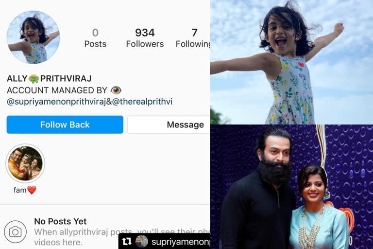 Prithviraj Supriya social media account daughter alankrita  മകളുടെ പേരിലുള്ള സോഷ്യല്‍മീഡിയ അക്കൗണ്ട് വ്യജമെന്ന് പൃഥ്വിയും സുപ്രിയയും  അലംകൃത സോഷ്യല്‍മീഡിയ അക്കൗണ്ട്  Prithviraj Supriya  Prithviraj Supriya news  Prithviraj Supriya daughter alankrita