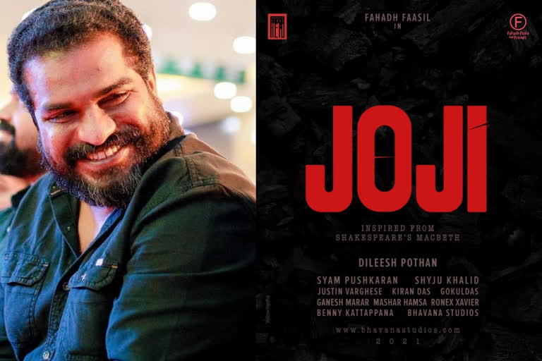 dileesh pothan new movie joji shooting will start soon  ദിലീഷ് പോത്തന്‍  ദിലീഷ് പോത്തന്‍ സിനിമകള്‍  ദിലീഷ് പോത്തന്‍ വാര്‍ത്തകള്‍  dileesh pothan new movie joji  dileesh pothan new movie joji news  new movie joji