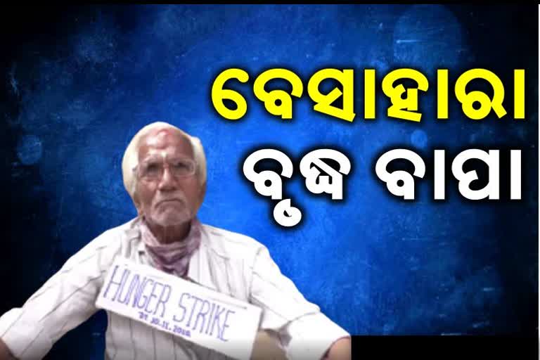 4 ପୁଅ ଥାଇ ବି ଏକୁଟିଆ ଅବସରପ୍ରାପ୍ତ ଶିକ୍ଷକ, ନ୍ୟାୟ  ଅପେକ୍ଷାରେ କରିଛନ୍ତି  ଅନଶନ