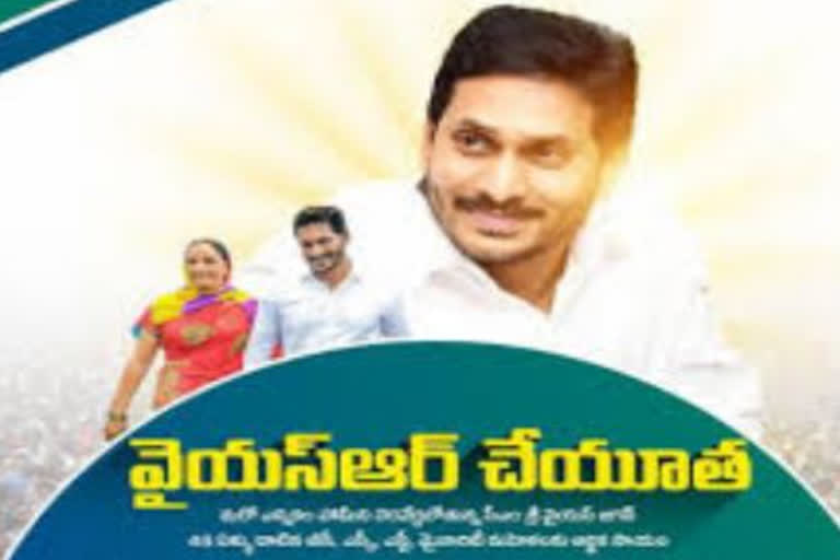 ysr cheyutha scheme in ap