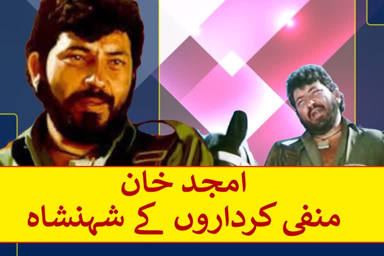 special story on amjad khan birth anniversary